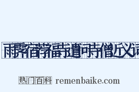 雨霁宿荐福寺遣问寺僧近义词是什么意思的图片